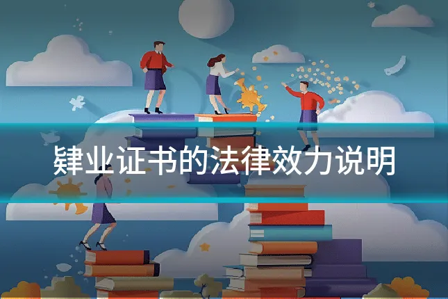 肄业证书的法律效力说明
