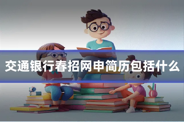 交通银行春招网申简历包括什么
