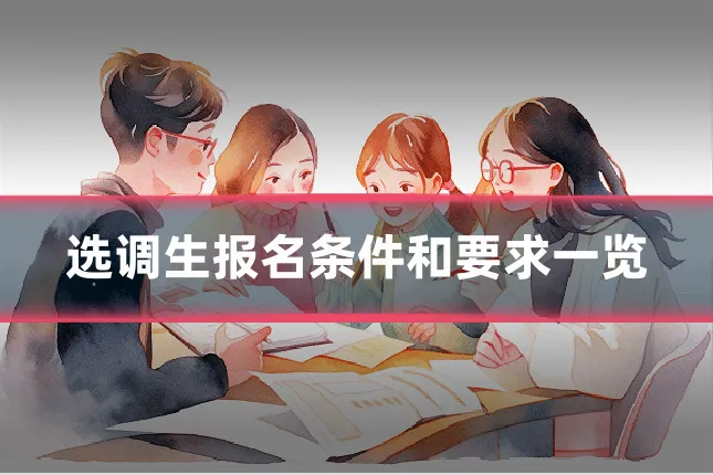 选调生报名条件和要求一览