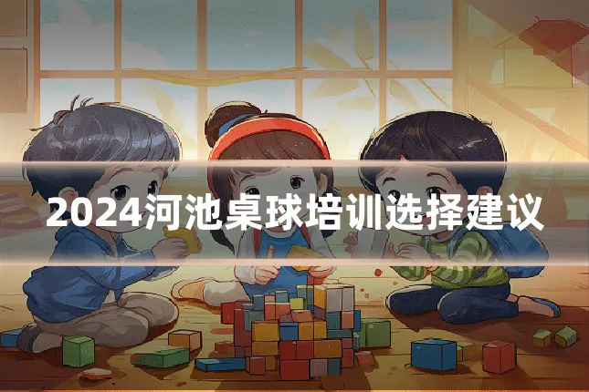 2024河池桌球培训选择建议