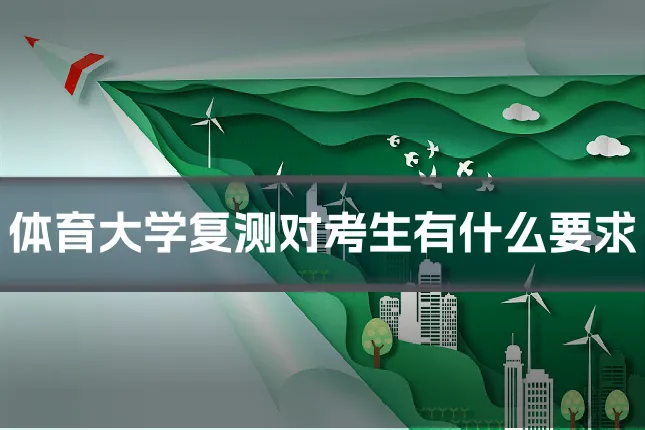 体育大学复测对考生有什么要求