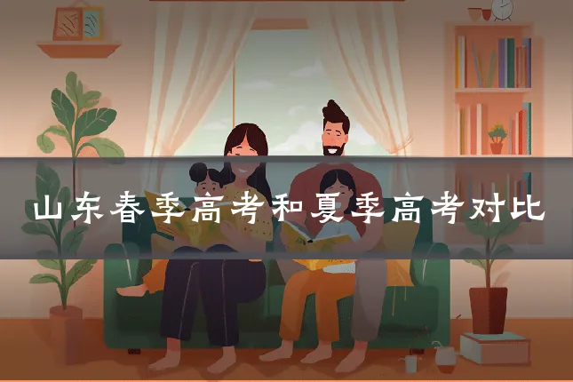 山东春季高考和夏季高考对比