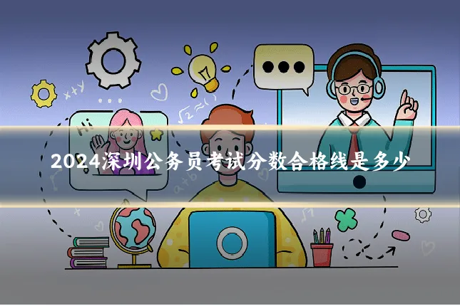 2024深圳公务员考试分数合格线是多少