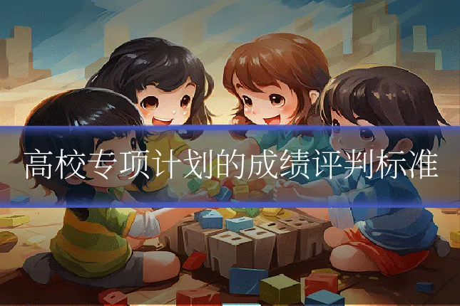 高校专项计划的成绩评判标准