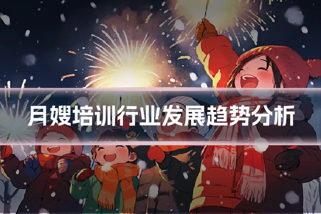 月嫂培训行业发展趋势分析