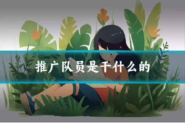 推广队员是干什么的