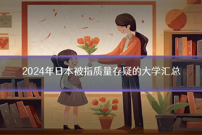 2024年日本被指质量存疑的大学汇总