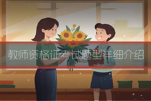 教师资格证考试题型详细介绍