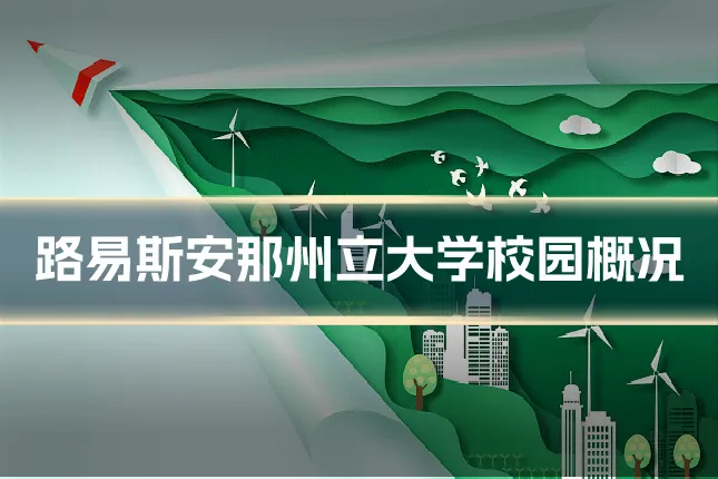 路易斯安那州立大学校园概况