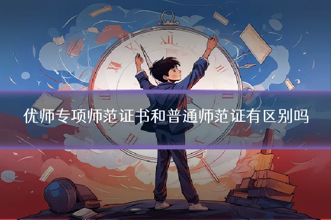 优师专项师范证书和普通师范证有区别吗