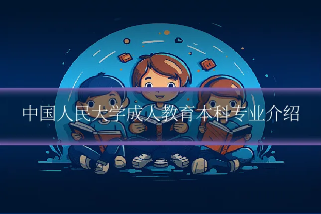 中国人民大学成人教育本科专业介绍