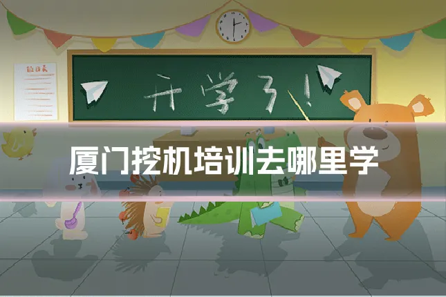 厦门挖机培训去哪里学