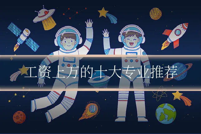 工资上万的十大专业推荐