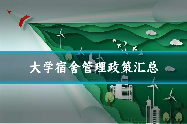 大学宿舍管理政策汇总