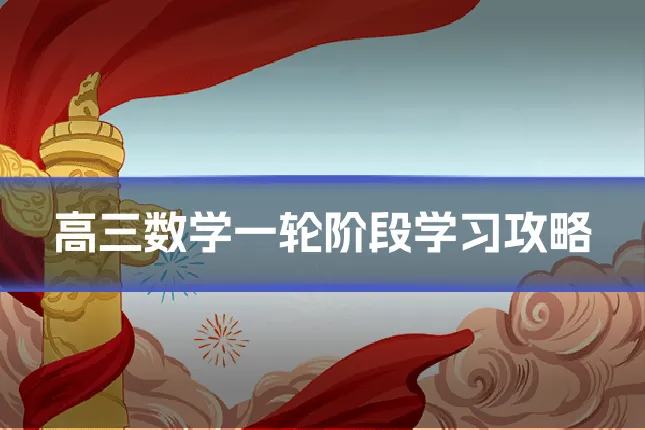 高三数学一轮阶段学习攻略