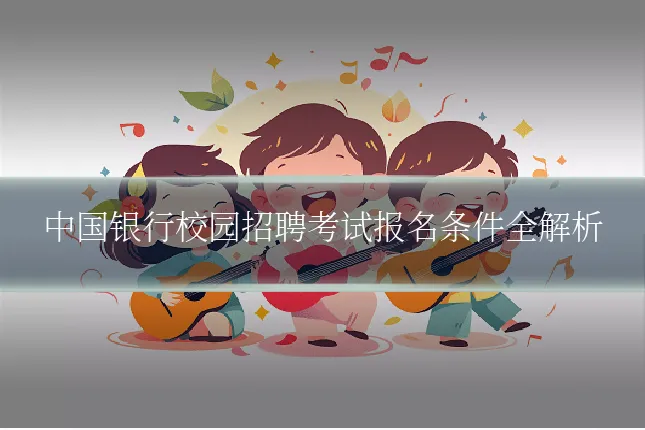 中国银行校园招聘考试报名条件全解析
