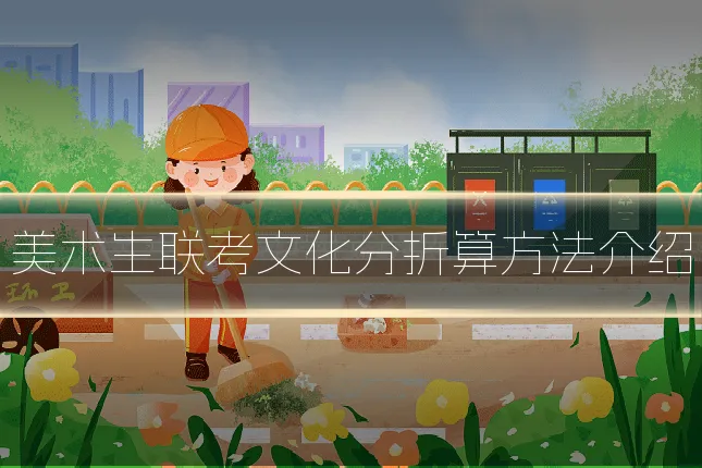 美术生联考文化分折算方法介绍