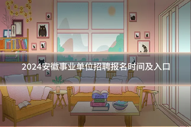 2024安徽事业单位招聘报名时间及入口