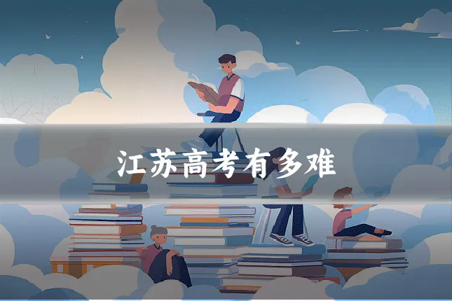 江苏高考有多难