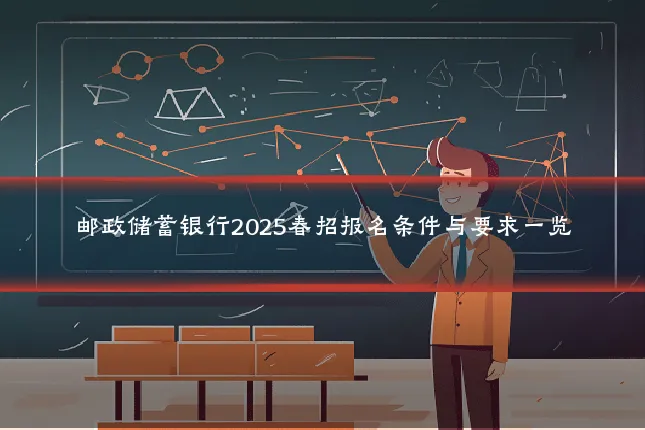 邮政储蓄银行2025春招报名条件与要求一览