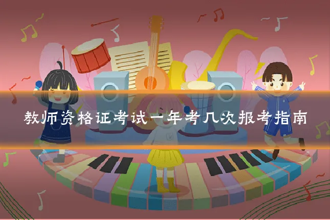 教师资格证考试一年考几次报考指南