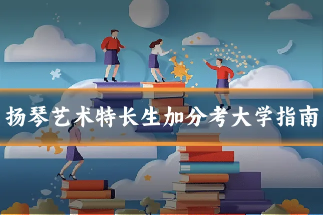 扬琴艺术特长生加分考大学指南