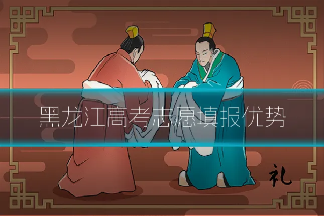 黑龙江高考志愿填报优势