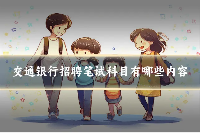 交通银行招聘笔试科目有哪些内容