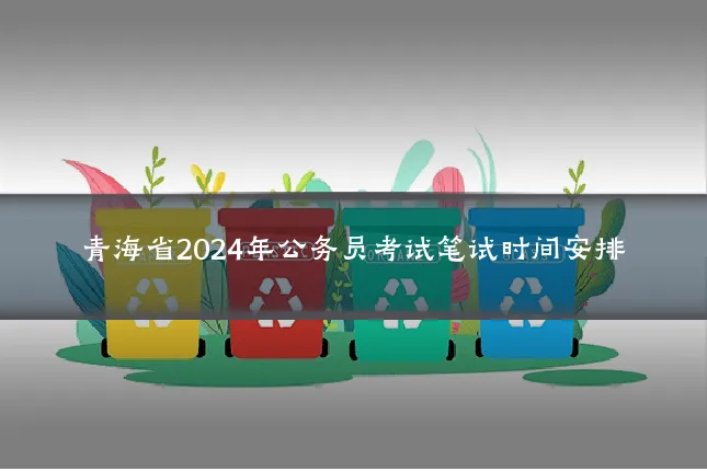 青海省2024年公务员考试笔试时间安排