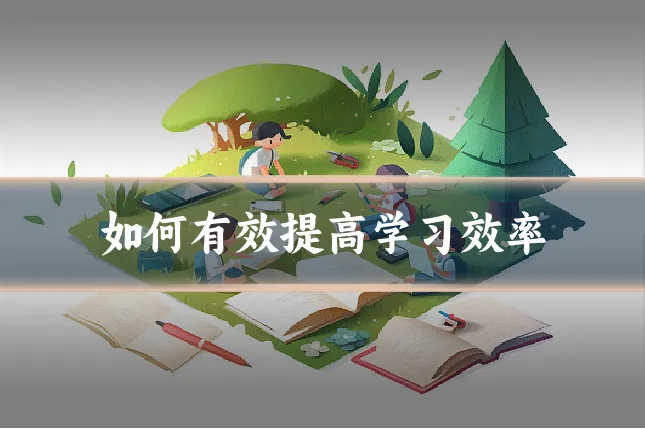 如何有效提高学习效率