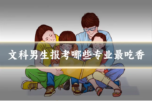 文科男生报考哪些专业最吃香