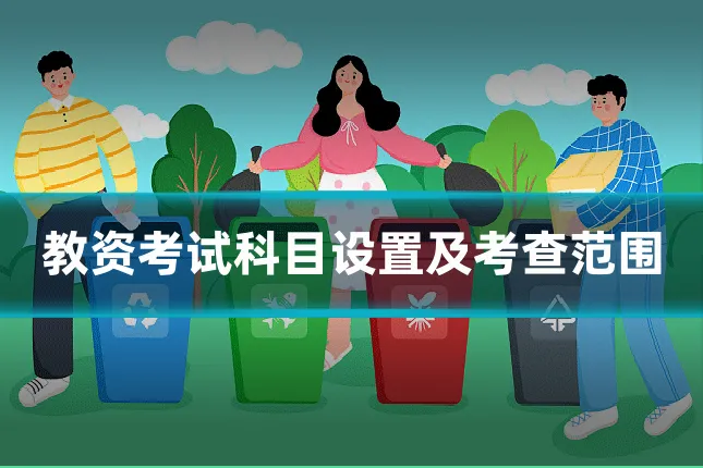 教资考试科目设置及考查范围
