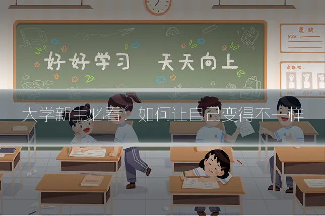 大学新生必看:如何让自己变得不一样