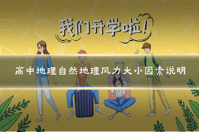 高中地理自然地理风力大小因素说明