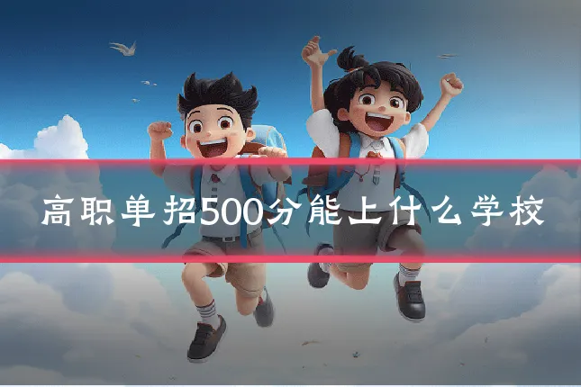 高职单招500分能上什么学校