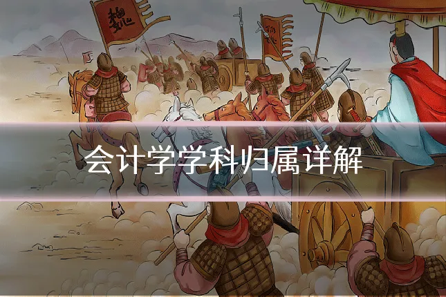 会计学学科归属详解