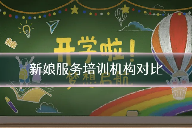 新娘服务培训机构对比