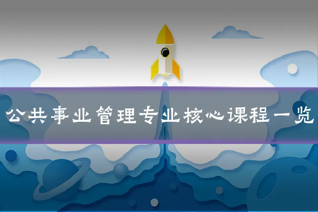 公共事业管理专业核心课程一览