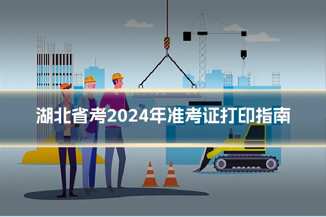 湖北省考2024年准考证打印指南