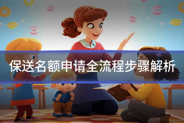 保送名额申请全流程步骤解析