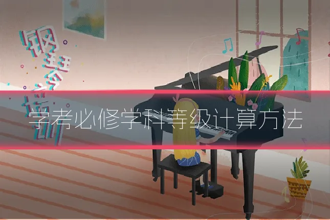 学考必修学科等级计算方法