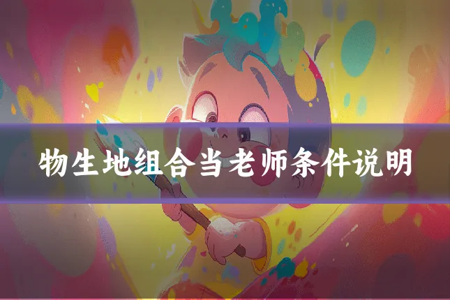 物生地组合当老师条件说明