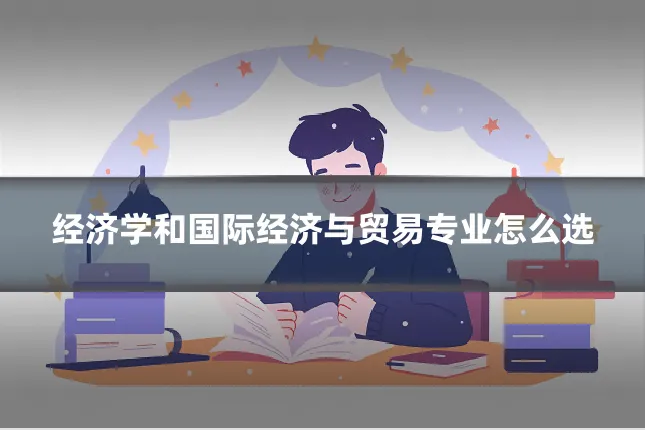 经济学和国际经济与贸易专业怎么选