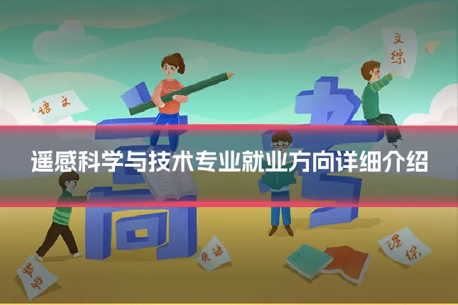 遥感科学与技术专业就业方向详细介绍