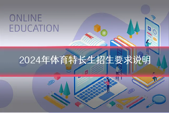 2024年体育特长生招生要求说明