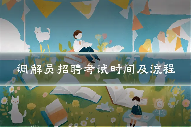 调解员招聘考试时间及流程
