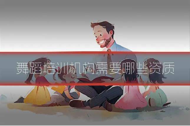 舞蹈培训机构需要哪些资质
