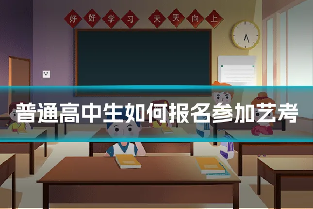 普通高中生如何报名参加艺考