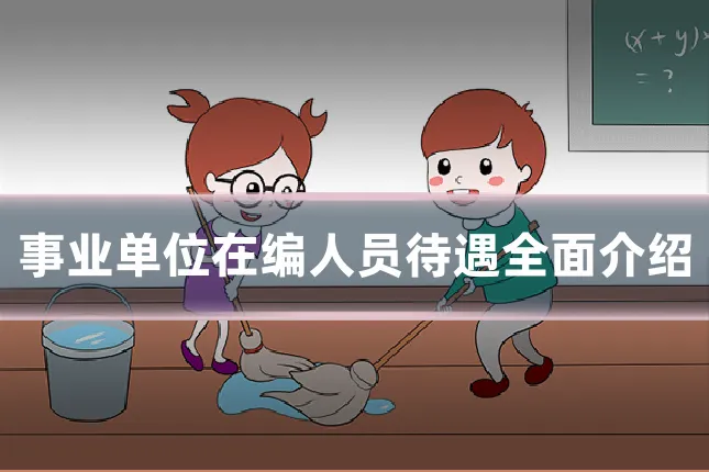 事业单位在编人员待遇全面介绍