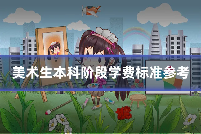 美术生本科阶段学费标准参考